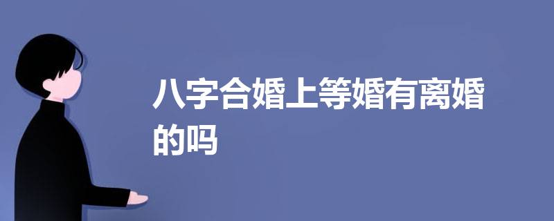 八字合婚app下載