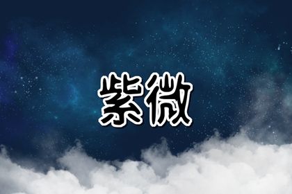 天梁星在子女宮怎麼樣 天梁星在子女宮的意義