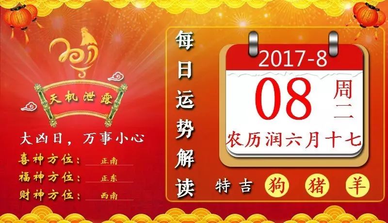 每日運勢解讀【8月8日，星期二】