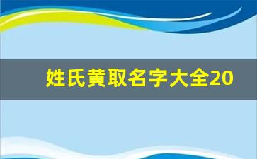 姓氏黃取名字大全2019