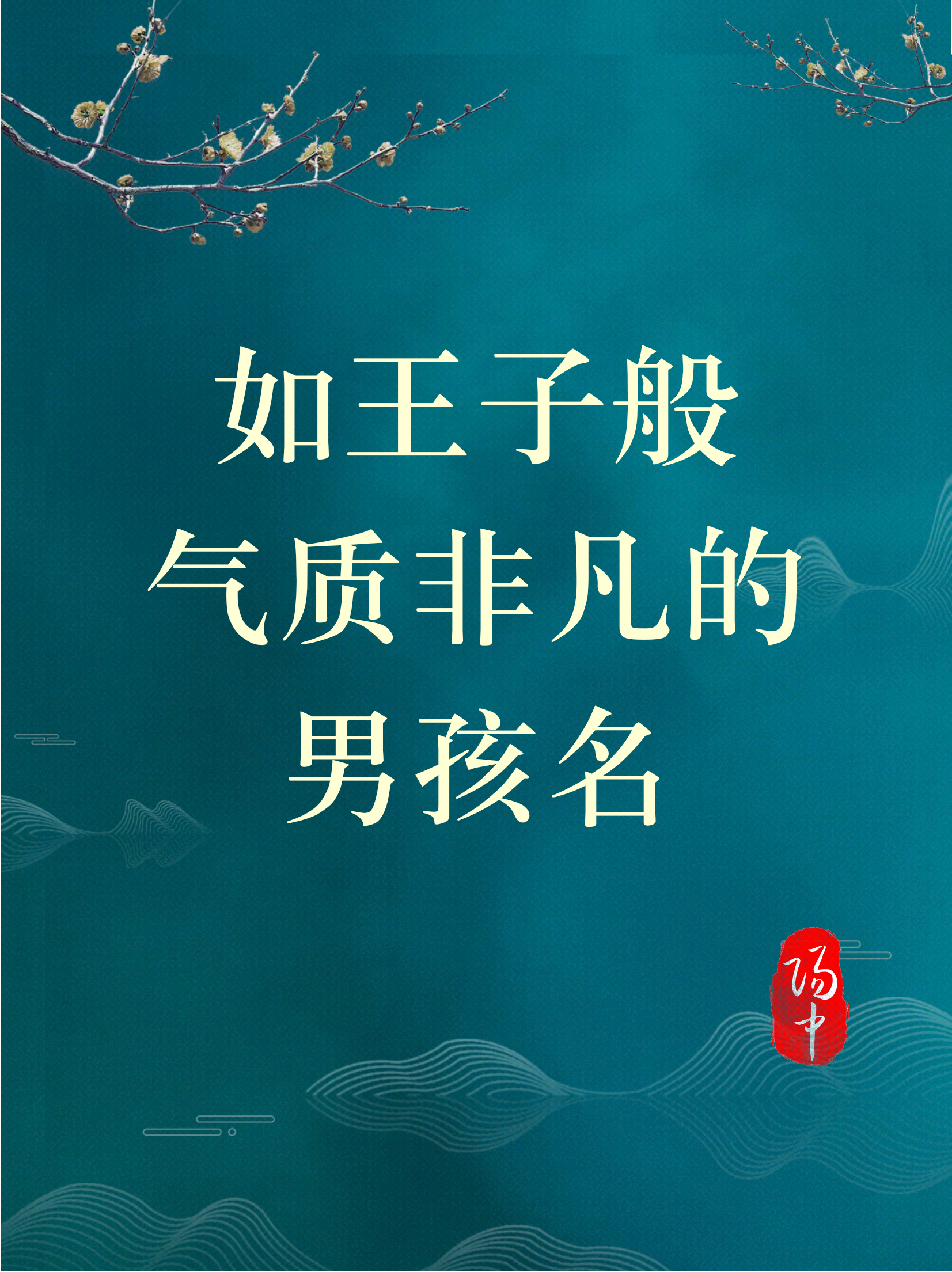 如王子般氣質非凡的男孩名/寶寶起名取名字