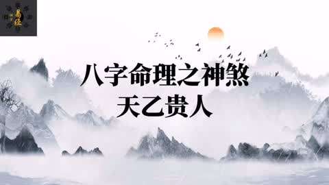 詳解八字天乙貴人是什麼意思，天乙貴人查法