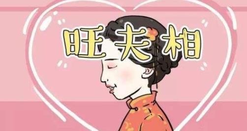 八字旺夫是什麼意思 什麼樣的八字是旺夫