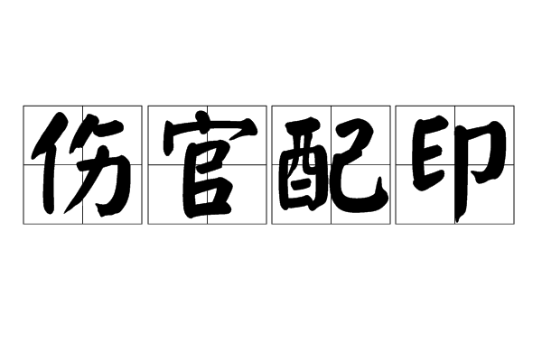 傷官配印查詢_八字傷官佩印格_傷官佩印