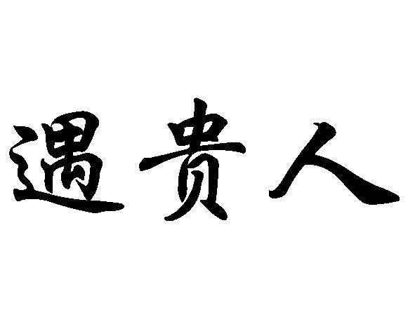 貴人天乙劫財傷什麼意思_貴人天乙什麼意思_天乙