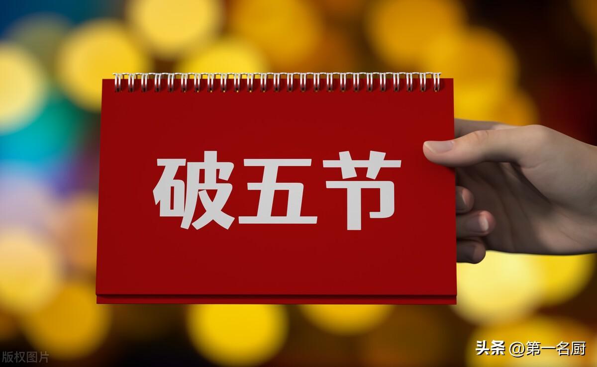 今日破五，別忘了“扔1樣，做2事，忌4事”，順應傳統，接福納財