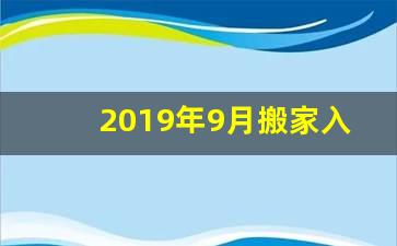 2019年9月搬家入宅吉日