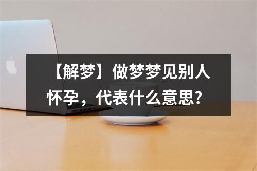 做夢夢見別人懷孕，代表什麼意思？