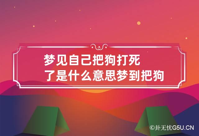 打死老虎夢見狗_打死老虎夢見死人_夢見打死老虎