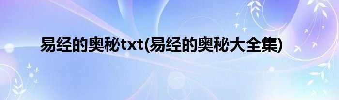 易經的奧秘txt(易經的奧秘大全集)