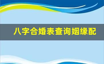 八字合婚表查詢 姻緣配對 生辰八字