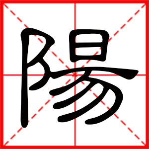 帶陽字的男孩名字，用陽字起名