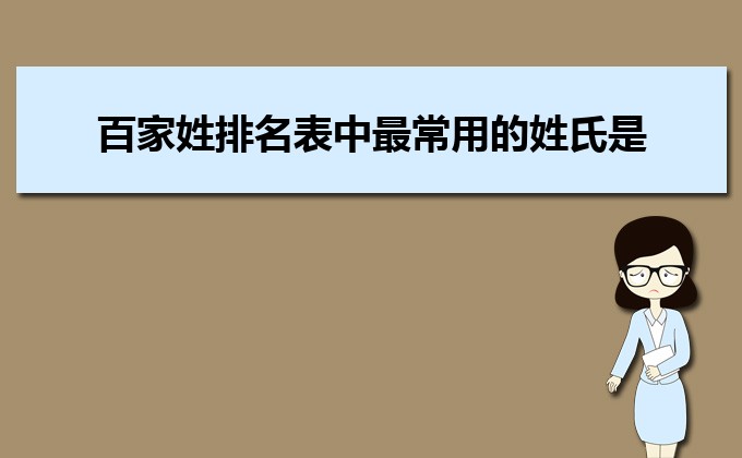 百家姓排名第一的姓氏是什麼