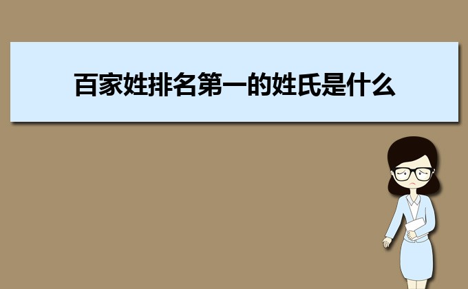 (3)、百家姓排名表中最常用的姓氏是哪個姓