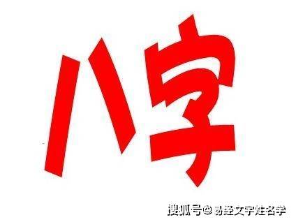 《易經》文字：淺談八字