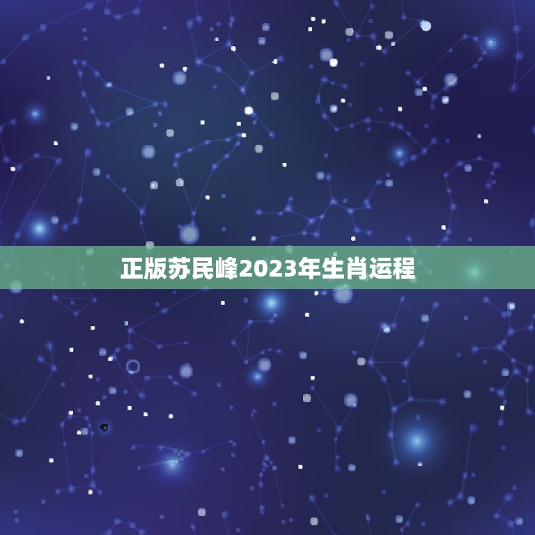 正版蘇民峰2023年生肖運程，2023年十二生肖運程 第1張