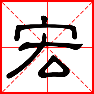 帶宏字的男孩名字，用宏字起名