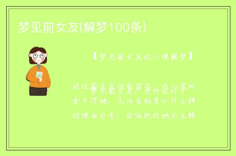 夢見前女友(解夢100條)