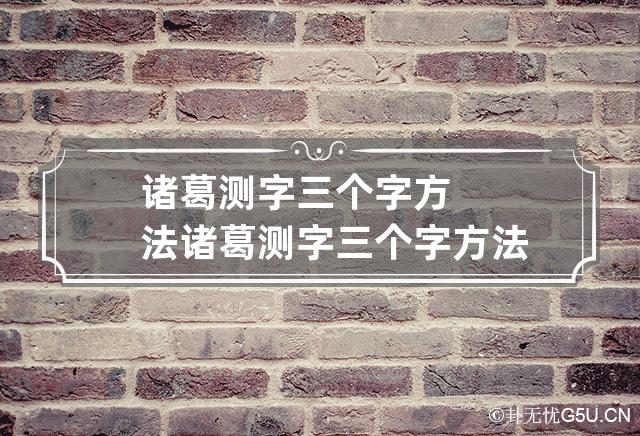 諸葛測字三個字方法 諸葛測字三個字方法最高人民法院網上信訪平臺