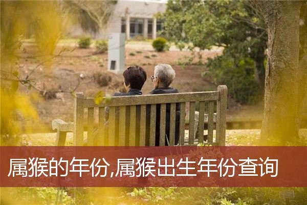 屬猴的年份,屬猴出生年份查詢