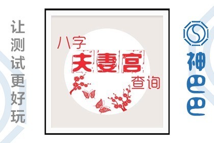 八字夫妻合婚好不好_八字夫妻合婚什麼意思_夫妻八字怎樣合婚