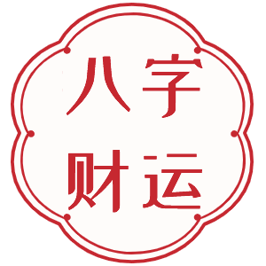 八字財運