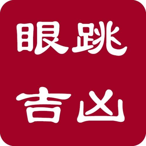 眼跳測吉兇_左右眼跳測吉兇_老黃歷眼跳法測吉兇