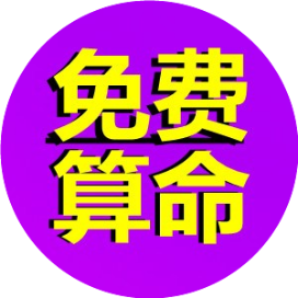 免費算命生辰八字測算（精批詳解）