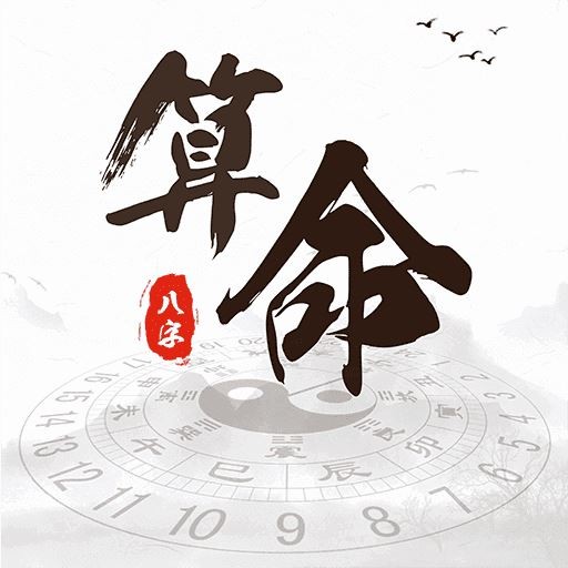 八字算命非常運勢網免費算命(生辰八字算命)