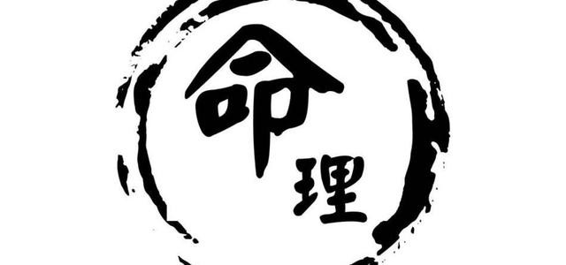 八字取“用神”的三大原則