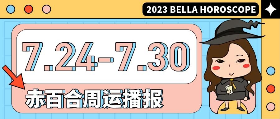 7.24~7.30周運勢 | 巨蟹彰顯人際就是生產力，水瓶事業迎來新高峰！