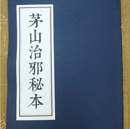 茅山治邪秘本電子書免費版高清版