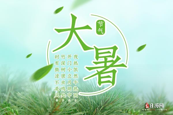 二十四節氣中的大暑是什麼意思