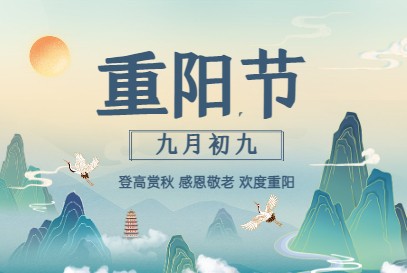 九月九重陽節祝福語 九九重陽節敬老祝福語 重陽節敬老祝福語大全