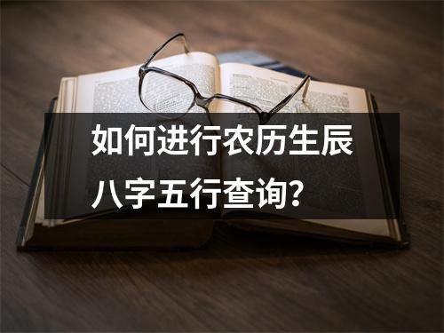 如何進行農歷生辰八字五行查詢？