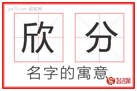 為什麼取名不能用欣字？欣字取名不吉利嗎？