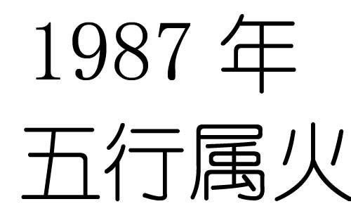 1987年兔五行屬什麼