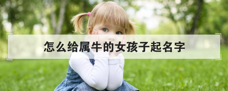 怎麼給屬牛的女孩子起名字