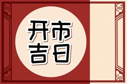 黃歷查詢8月份黃道吉日_黃歷吉日查詢2016出行_黃道吉時吉日查詢