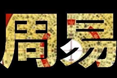 四柱八字中怎麼判斷喜神，用神，和忌神？