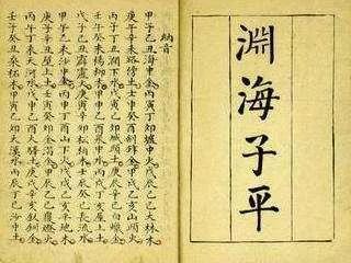 八字命理格局體系