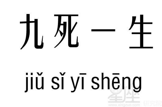 九死一生五行吉兇_九死一生成語故事