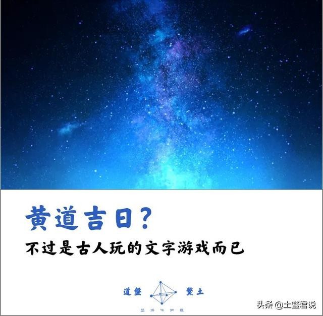 “黃道吉日”中的“黃道”是怎麼來的？