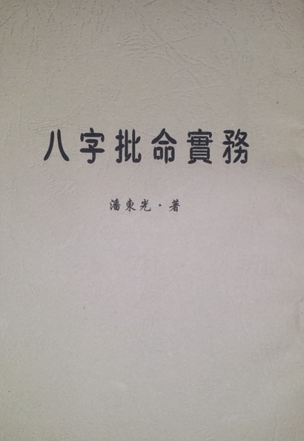 風水命理劉老師幾十年算命經驗，個人命理筆記案例_命理書籍_兩性關系的書籍暢銷書籍