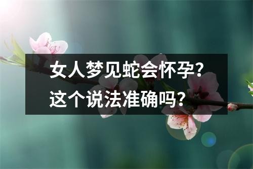 女人夢見蛇會懷孕？這個說法準確嗎？