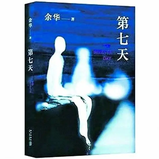 餘華《第七天》：在“死無葬身之地”，人人死而平等