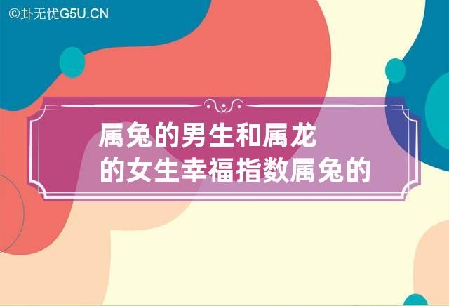 1968屬什麼生肖屬相屬什麼_屬相屬雞的和屬相屬狗好不好_屬兔和什麼屬相最配