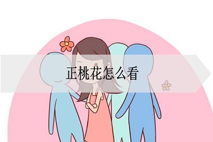 八字正桃花怎麼看？正桃花查詢表