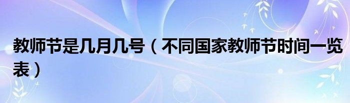 教師節是幾月幾號（不同國家教師節時間一覽表）