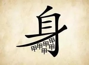 “身懷六甲”為何指懷孕？到底是哪“六甲”？